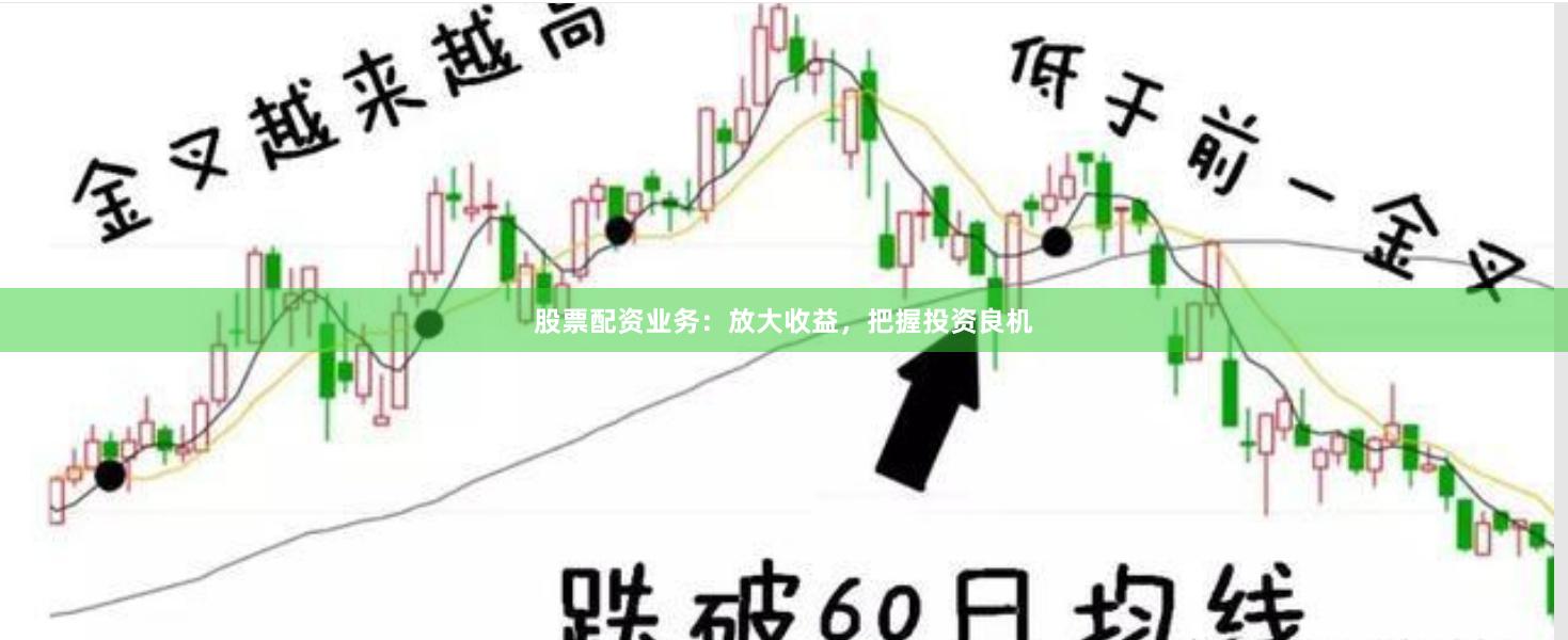 股票配资业务：放大收益，把握投资良机