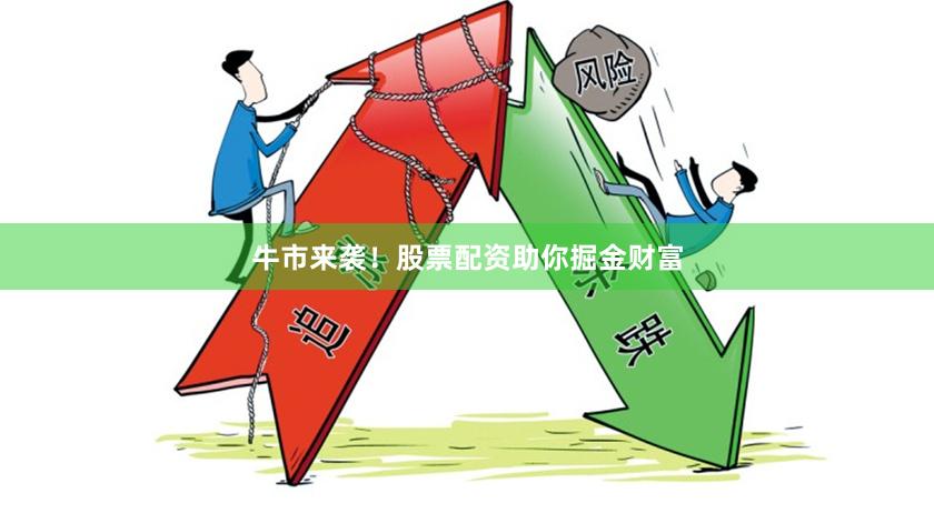 牛市来袭!股票配资助你掘金财富